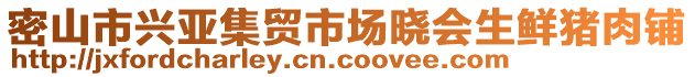 密山市興亞集貿(mào)市場曉會生鮮豬肉鋪