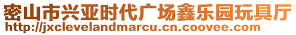 密山市興亞時(shí)代廣場(chǎng)鑫樂(lè)園玩具廳