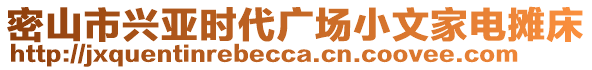 密山市興亞時代廣場小文家電攤床