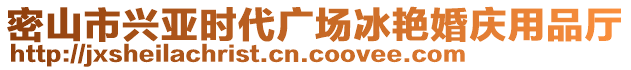 密山市興亞時代廣場冰艷婚慶用品廳