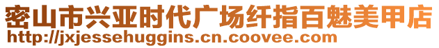 密山市興亞時(shí)代廣場(chǎng)纖指百魅美甲店