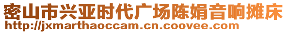 密山市興亞時代廣場陳娟音響攤床