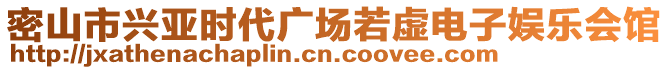 密山市興亞時(shí)代廣場(chǎng)若虛電子娛樂(lè)會(huì)館