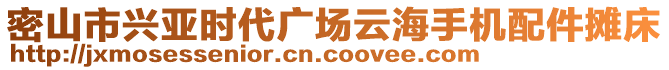 密山市興亞時代廣場云海手機配件攤床