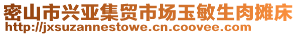 密山市興亞集貿(mào)市場(chǎng)玉敏生肉攤床