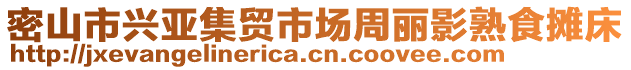 密山市興亞集貿(mào)市場周麗影熟食攤床