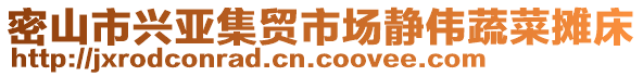 密山市興亞集貿(mào)市場靜偉蔬菜攤床