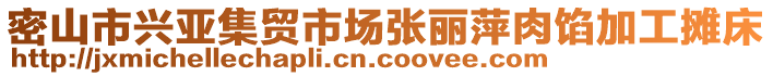 密山市興亞集貿(mào)市場(chǎng)張麗萍肉餡加工攤床