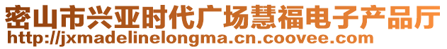 密山市興亞時(shí)代廣場(chǎng)慧福電子產(chǎn)品廳