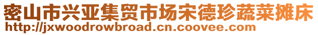 密山市興亞集貿(mào)市場宋德珍蔬菜攤床