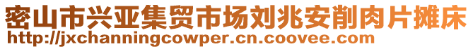 密山市興亞集貿市場劉兆安削肉片攤床
