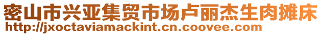 密山市興亞集貿(mào)市場盧麗杰生肉攤床