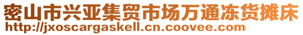 密山市興亞集貿(mào)市場萬通凍貨攤床