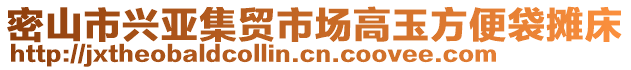 密山市興亞集貿(mào)市場高玉方便袋攤床