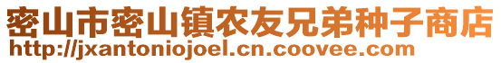 密山市密山鎮(zhèn)農(nóng)友兄弟種子商店