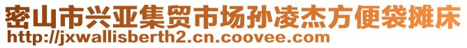 密山市興亞集貿(mào)市場孫凌杰方便袋攤床