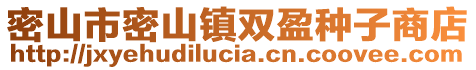 密山市密山鎮(zhèn)雙盈種子商店