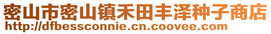 密山市密山鎮(zhèn)禾田豐澤種子商店