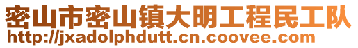 密山市密山鎮(zhèn)大明工程民工隊