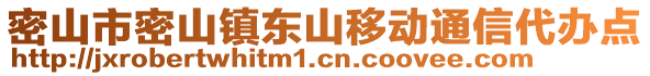 密山市密山鎮(zhèn)東山移動通信代辦點