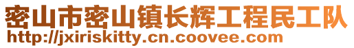 密山市密山鎮(zhèn)長輝工程民工隊