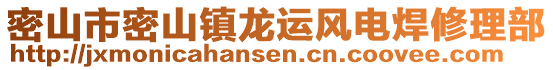 密山市密山鎮(zhèn)龍運(yùn)風(fēng)電焊修理部