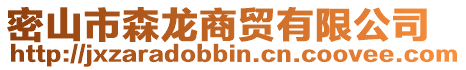 密山市森龍商貿(mào)有限公司