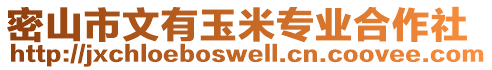 密山市文有玉米專業(yè)合作社