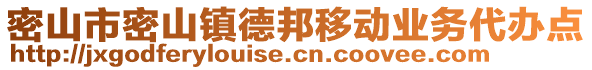 密山市密山鎮(zhèn)德邦移動(dòng)業(yè)務(wù)代辦點(diǎn)