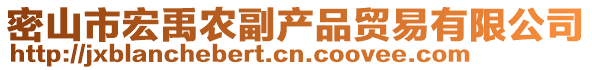 密山市宏禹農(nóng)副產(chǎn)品貿(mào)易有限公司