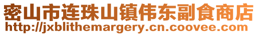 密山市連珠山鎮偉東副食商店