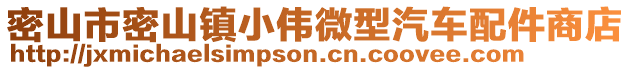 密山市密山鎮小偉微型汽車配件商店