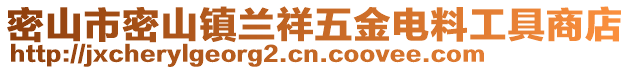 密山市密山鎮(zhèn)蘭祥五金電料工具商店