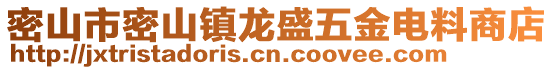 密山市密山鎮龍盛五金電料商店
