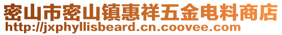 密山市密山鎮(zhèn)惠祥五金電料商店