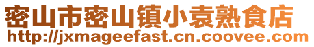 密山市密山鎮小袁熟食店