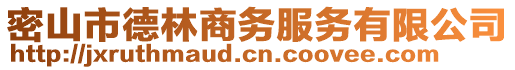 密山市德林商務服務有限公司