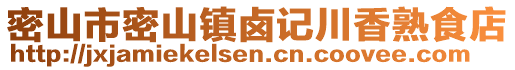 密山市密山鎮(zhèn)鹵記川香熟食店