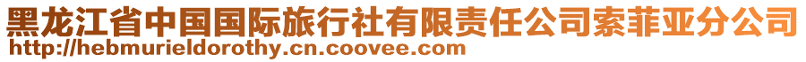 黑龍江省中國(guó)國(guó)際旅行社有限責(zé)任公司索菲亞分公司