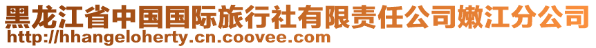 黑龍江省中國(guó)國(guó)際旅行社有限責(zé)任公司嫩江分公司