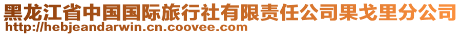 黑龍江省中國(guó)國(guó)際旅行社有限責(zé)任公司果戈里分公司