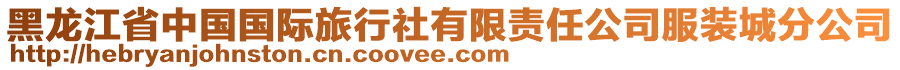 黑龍江省中國(guó)國(guó)際旅行社有限責(zé)任公司服裝城分公司