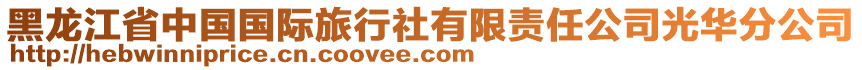 黑龍江省中國(guó)國(guó)際旅行社有限責(zé)任公司光華分公司