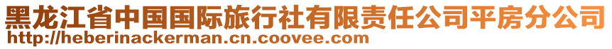 黑龍江省中國(guó)國(guó)際旅行社有限責(zé)任公司平房分公司