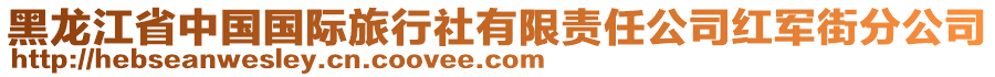 黑龙江省中国国际旅行社有限责任公司红军街分公司