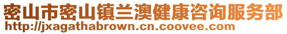 密山市密山镇兰澳健康咨询服务部