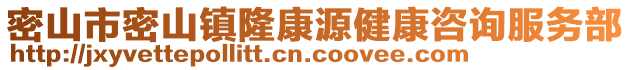 密山市密山鎮(zhèn)隆康源健康咨詢服務部