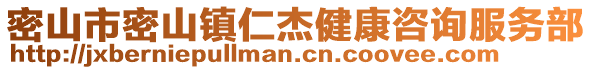 密山市密山镇仁杰健康咨询服务部