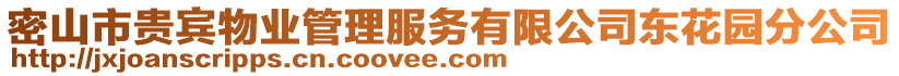 密山市貴賓物業(yè)管理服務(wù)有限公司東花園分公司