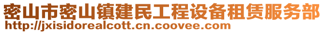 密山市密山鎮(zhèn)建民工程設(shè)備租賃服務(wù)部